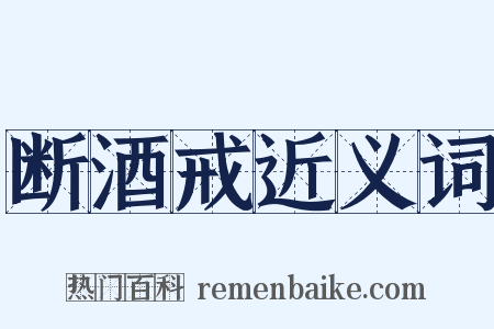 断酒戒近义词是什么意思的图片